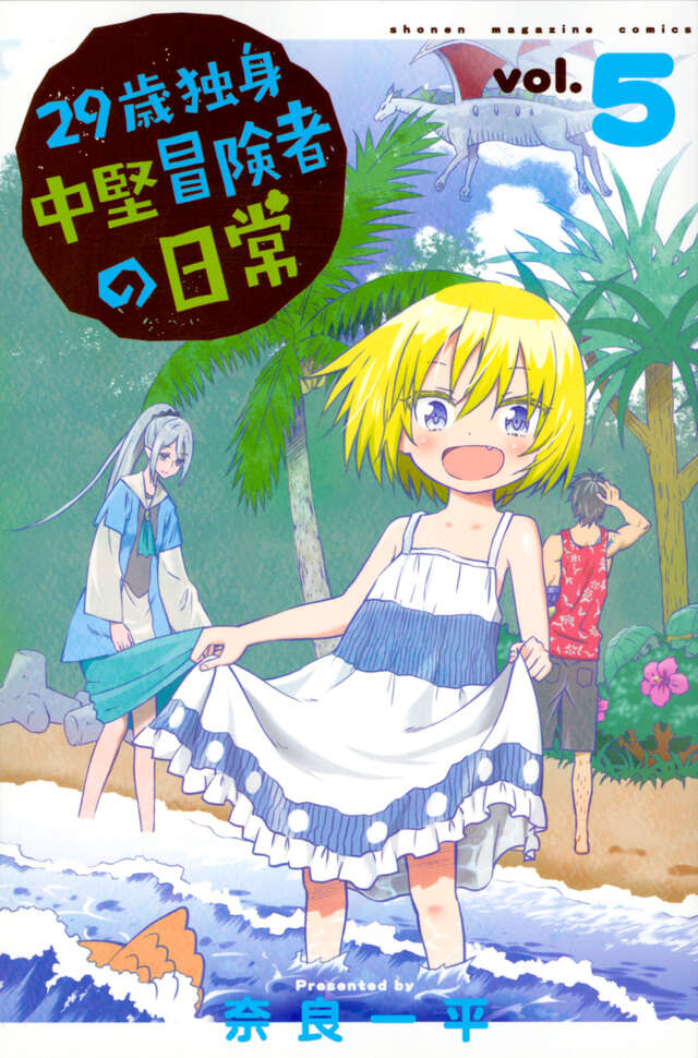 29-sai Dokushin Chuuken Boukensha no Nichijou (An Adventurer's Daily Grind at Age 29) Japanese manga volume 5 front cover