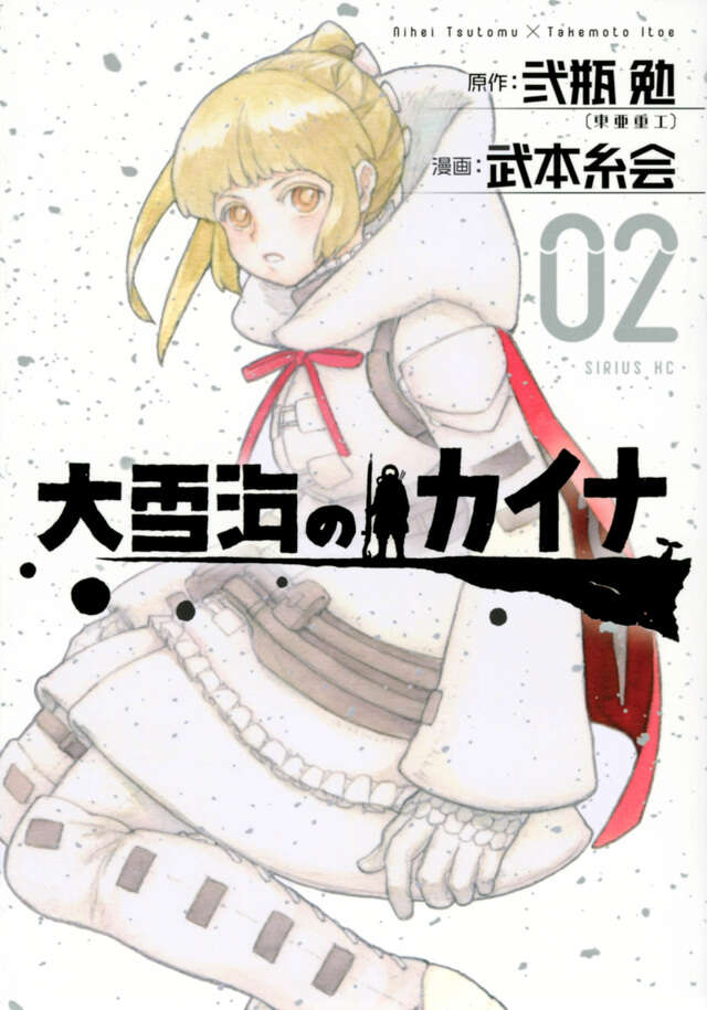 Ooyukiumi no Kaina (Kaina of the Great Snow Sea) Japanese manga volume 2 front cover