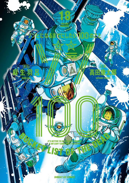 Zonbi ni Naru made ni Shitai 100 no Koto (Zom 100: Bucket List of the Dead) Japanese manga volume 18 front cover