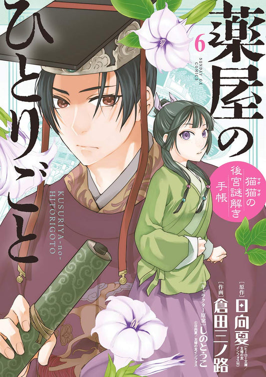 Kusuriya no Hitorigoto: Mao Mao no Koukyuu Nazotoki Techou (Maomao's Notes from the Inner Palace) Manga Japanese manga volume 6 front cover