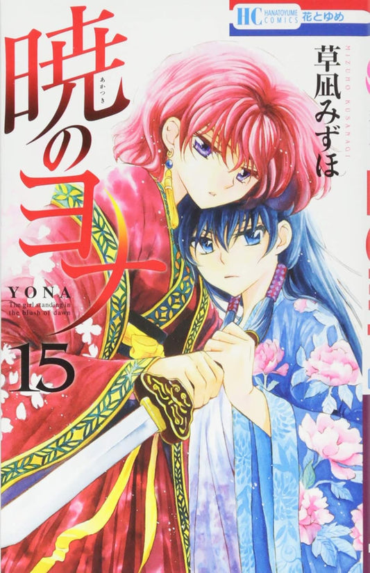 Akatsuki no Yona (Yona of the Dawn) Japanese manga volume 15 front cover