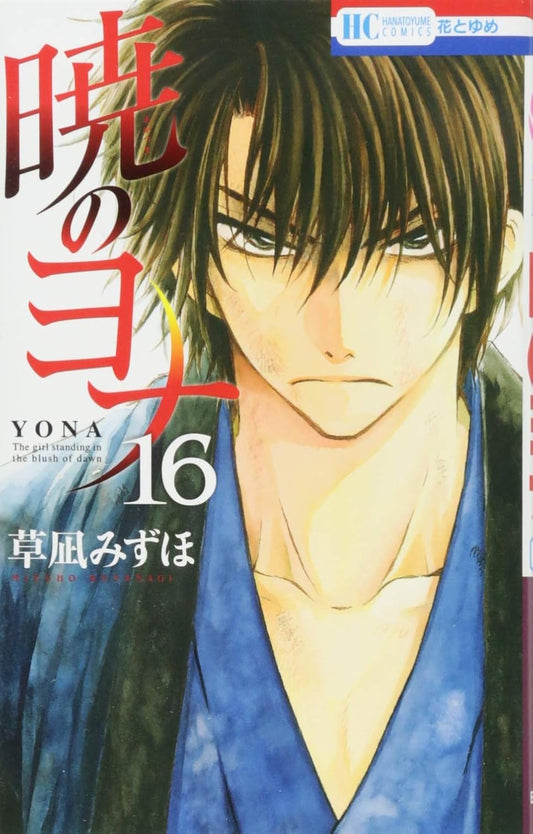 Akatsuki no Yona (Yona of the Dawn) Japanese manga volume 16 front cover