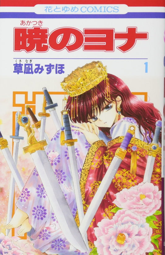 Akatsuki no Yona (Yona of the Dawn) Japanese manga volume 1 front cover