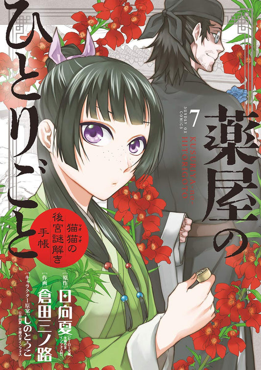 Kusuriya no Hitorigoto: Mao Mao no Koukyuu Nazotoki Techou (Maomao's Notes from the Inner Palace) Manga Japanese manga volume 7 front cover