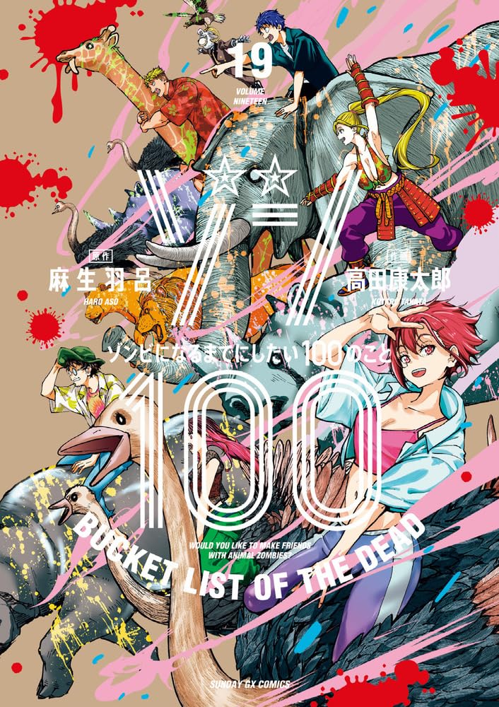 Zonbi ni Naru made ni Shitai 100 no Koto (Zom 100: Bucket List of the Dead) Japanese manga volume 19 front cover