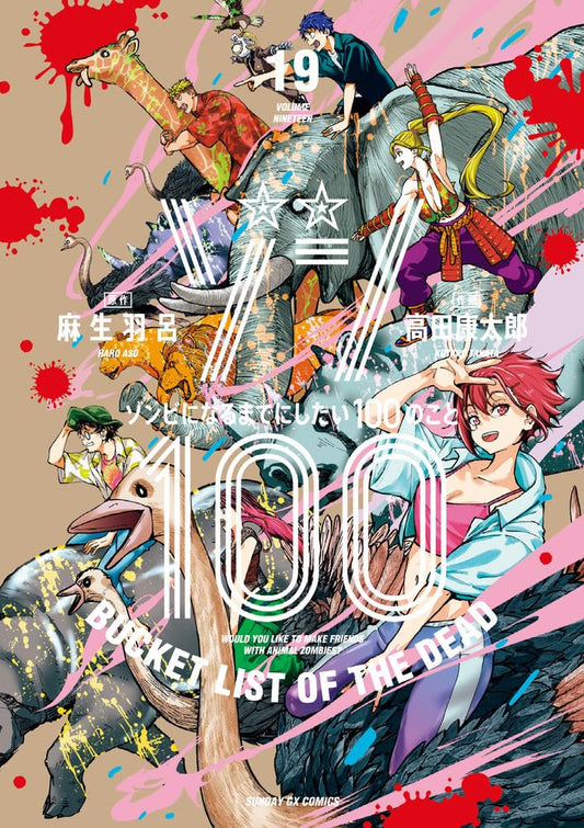 Zonbi ni Naru made ni Shitai 100 no Koto (Zom 100: Bucket List of the Dead) Japanese manga volume 19 front cover