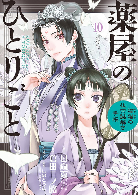 Kusuriya no Hitorigoto: Mao Mao no Koukyuu Nazotoki Techou (Maomao's Notes from the Inner Palace) Manga Japanese manga volume 10 front cover