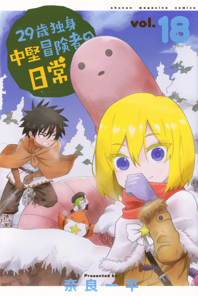 29-sai Dokushin Chuuken Boukensha no Nichijou (An Adventurer's Daily Grind at Age 29) Japanese manga volume 18 front cover