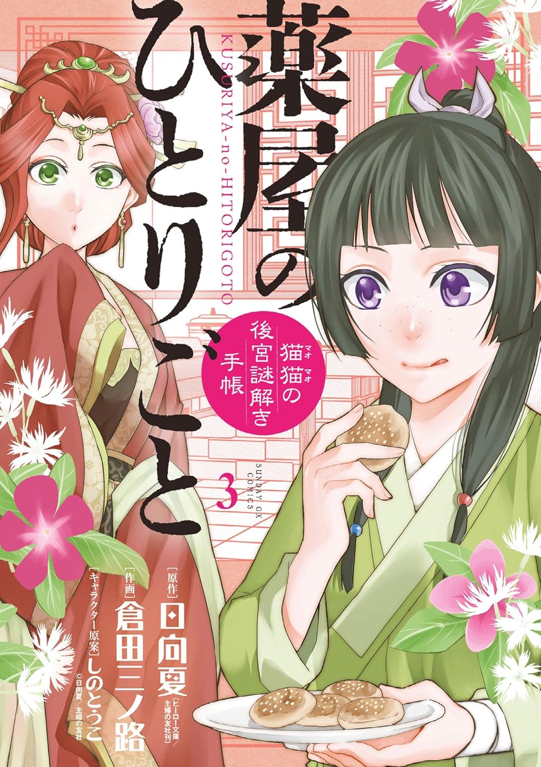Kusuriya no Hitorigoto: Mao Mao no Koukyuu Nazotoki Techou (Maomao's Notes from the Inner Palace) Manga Japanese manga volume 3 front cover