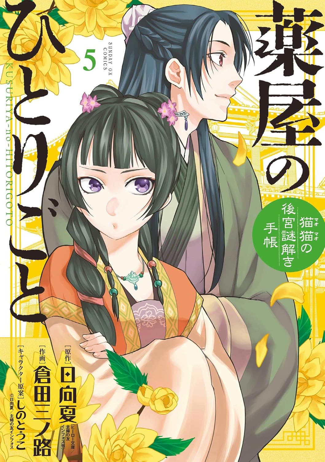 Kusuriya no Hitorigoto: Mao Mao no Koukyuu Nazotoki Techou (Maomao's Notes from the Inner Palace) Manga Japanese manga volume 5 front cover
