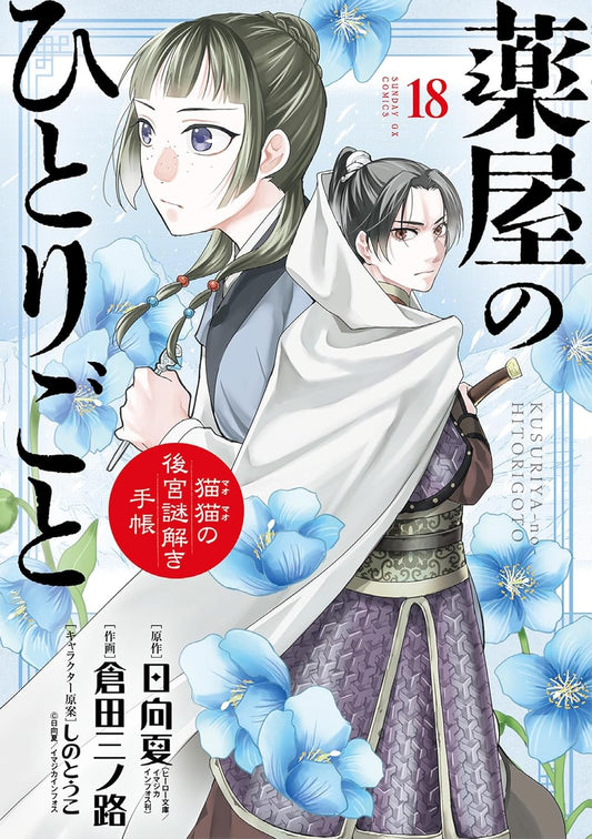 Kusuriya no Hitorigoto: Mao Mao no Koukyuu Nazotoki Techou (Maomao's Notes from the Inner Palace) Manga Japanese manga volume 18 front cover