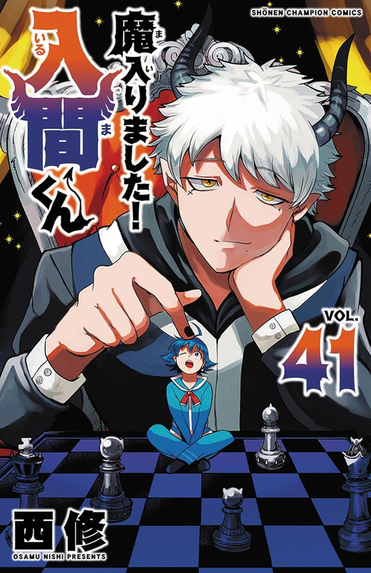 Mairimashita! Iruma-kun (Welcome to Demon School! Iruma-kun) Japanese manga volume 41 front cover