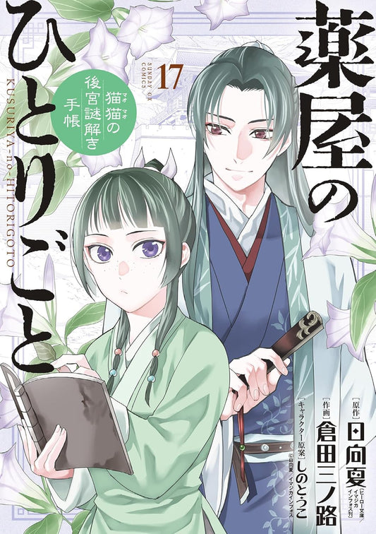 Kusuriya no Hitorigoto: Mao Mao no Koukyuu Nazotoki Techou (Maomao's Notes from the Inner Palace) Manga Japanese manga volume 17 front cover