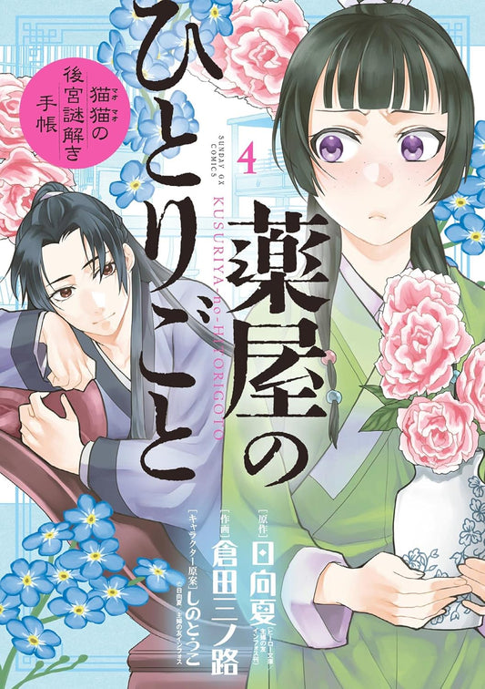 Kusuriya no Hitorigoto: Mao Mao no Koukyuu Nazotoki Techou (Maomao's Notes from the Inner Palace) Manga Japanese manga volume 4 front cover