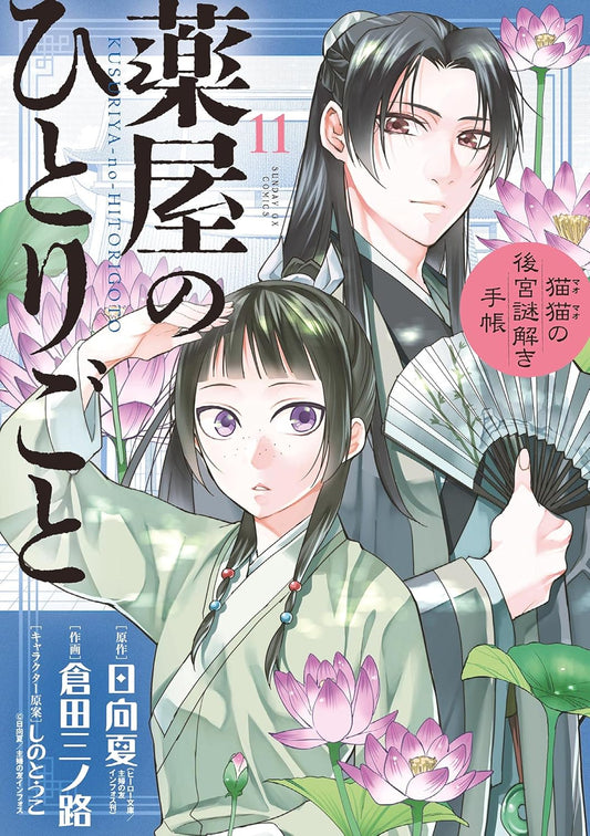 Kusuriya no Hitorigoto: Mao Mao no Koukyuu Nazotoki Techou (Maomao's Notes from the Inner Palace) Manga Japanese manga volume 11 front cover