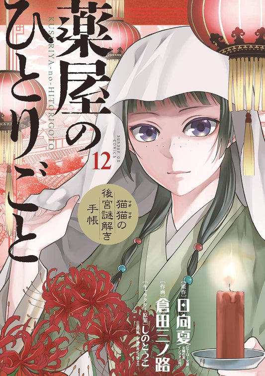 Kusuriya no Hitorigoto: Mao Mao no Koukyuu Nazotoki Techou (Maomao's Notes from the Inner Palace) Manga Japanese manga volume 12 front cover