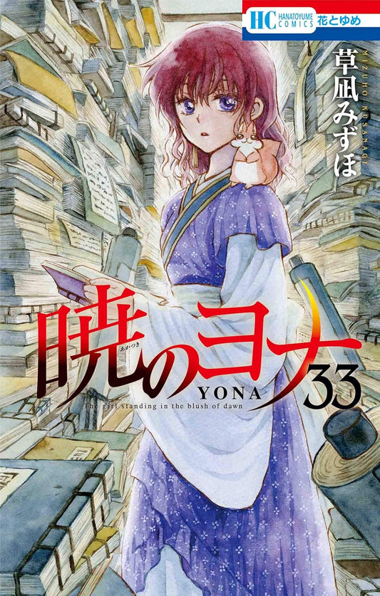 Akatsuki no Yona (Yona of the Dawn) Japanese manga volume 33 front cover