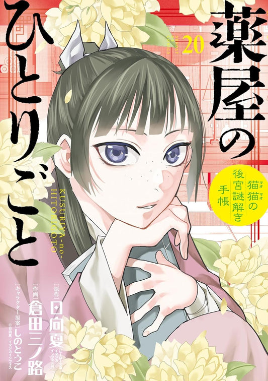 Kusuriya no Hitorigoto: Mao Mao no Koukyuu Nazotoki Techou (Maomao's Notes from the Inner Palace) Manga Japanese manga volume 20 front cover