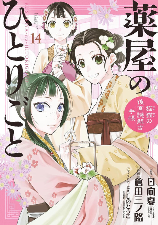 Kusuriya no Hitorigoto: Mao Mao no Koukyuu Nazotoki Techou (Maomao's Notes from the Inner Palace) Manga Japanese manga volume 14 front cover