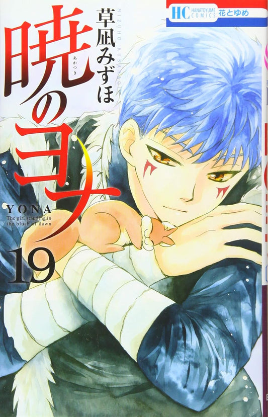 Akatsuki no Yona (Yona of the Dawn) Japanese manga volume 19 front cover