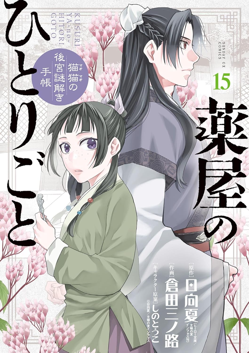 Kusuriya no Hitorigoto: Mao Mao no Koukyuu Nazotoki Techou (Maomao's Notes from the Inner Palace) Manga Japanese manga volume 15 front cover