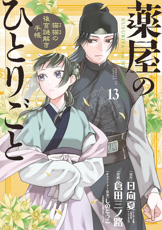 Kusuriya no Hitorigoto: Mao Mao no Koukyuu Nazotoki Techou (Maomao's Notes from the Inner Palace) Manga Japanese manga volume 13 front cover