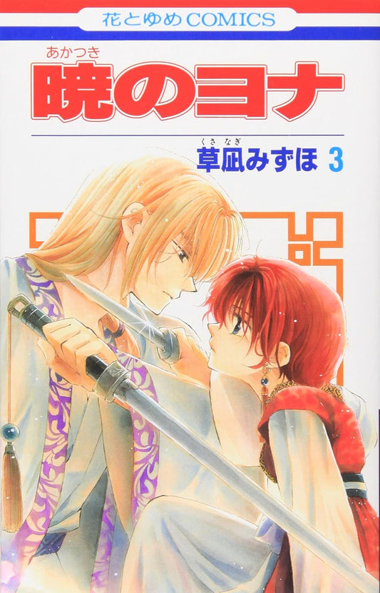Akatsuki no Yona (Yona of the Dawn) Japanese manga volume 3 front cover