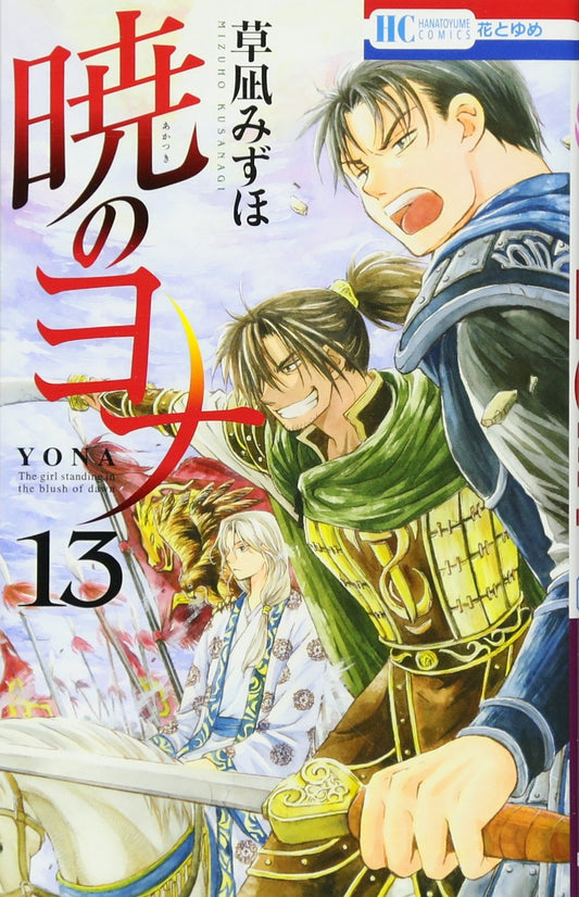 Akatsuki no Yona (Yona of the Dawn) Japanese manga volume 13 front cover