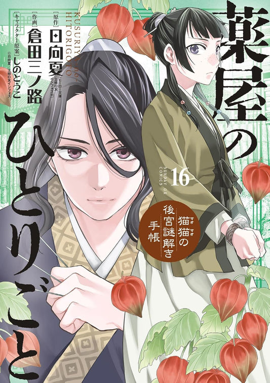 Kusuriya no Hitorigoto: Mao Mao no Koukyuu Nazotoki Techou (Maomao's Notes from the Inner Palace) Manga Japanese manga volume 16 front cover