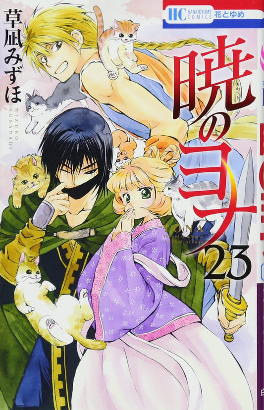 Akatsuki no Yona (Yona of the Dawn) Japanese manga volume 23 front cover