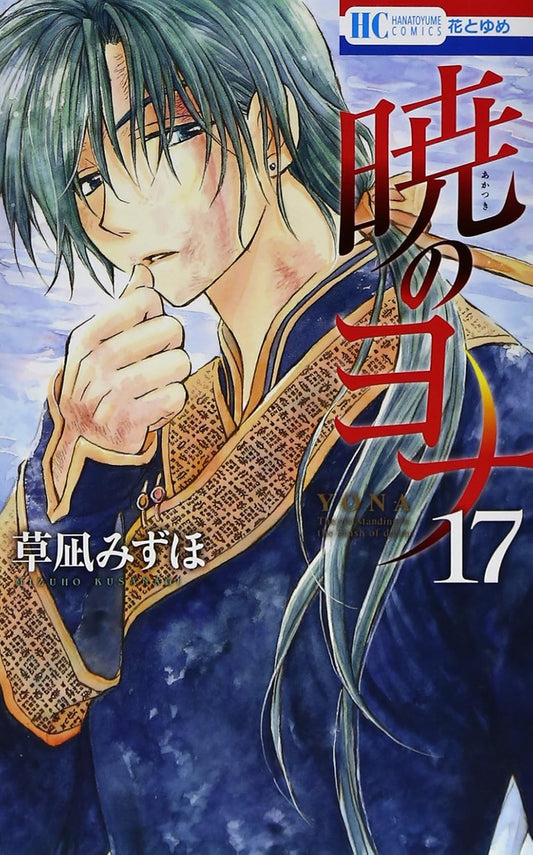 Akatsuki no Yona (Yona of the Dawn) Japanese manga volume 17 front cover