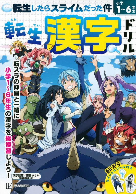 That Time I Got Reincarnated as a Slime Kanji Workbook Grade 1-6 front cover