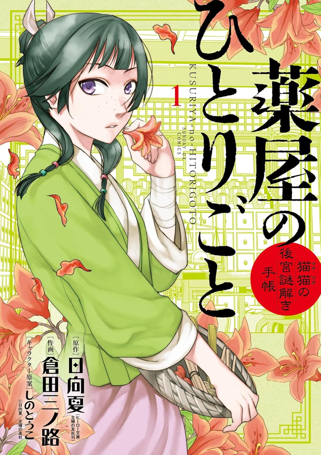 Kusuriya no Hitorigoto: Mao Mao no Koukyuu Nazotoki Techou (Maomao's Notes from the Inner Palace) Manga Japanese manga volume 1 front cover