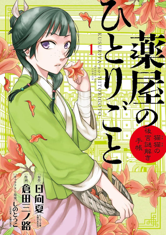 Kusuriya no Hitorigoto: Mao Mao no Koukyuu Nazotoki Techou (Maomao's Notes from the Inner Palace) Manga Japanese manga volume 1 front cover
