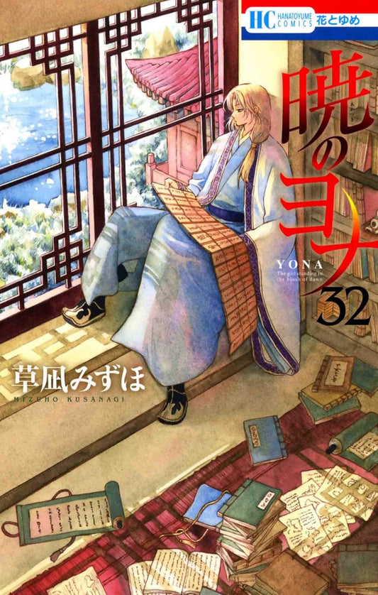 Akatsuki no Yona (Yona of the Dawn) Japanese manga volume 32 front cover