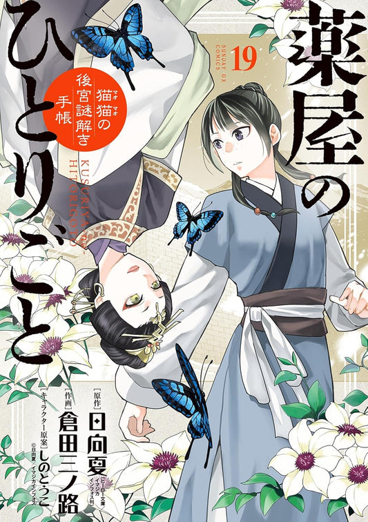 Kusuriya no Hitorigoto: Mao Mao no Koukyuu Nazotoki Techou (Maomao's Notes from the Inner Palace) Manga Japanese manga volume 19 front cover