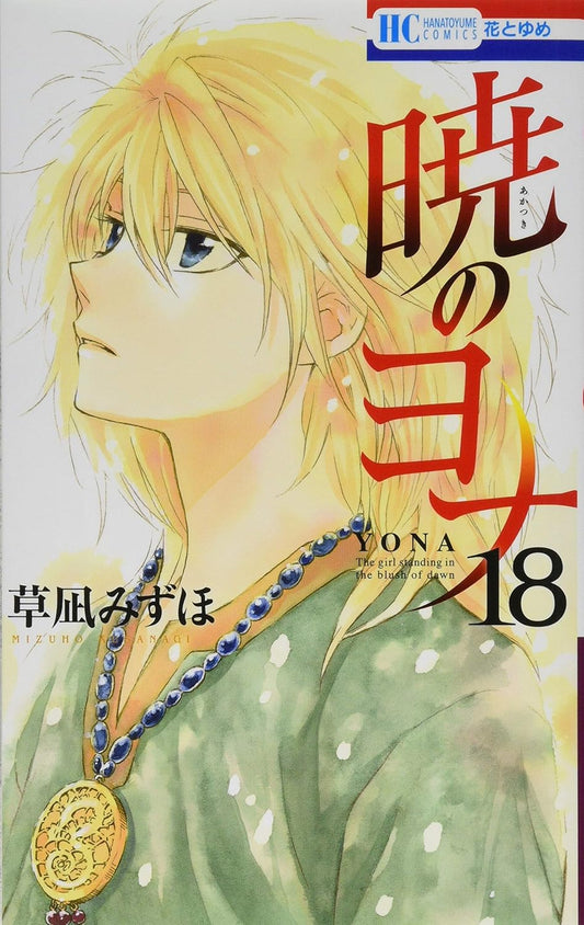 Akatsuki no Yona (Yona of the Dawn) Japanese manga volume 18 front cover