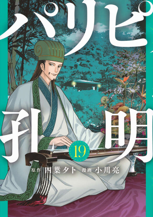 Paripi Koumei (Ya Boy Kongming!) Japanese manga volume 19 front cover