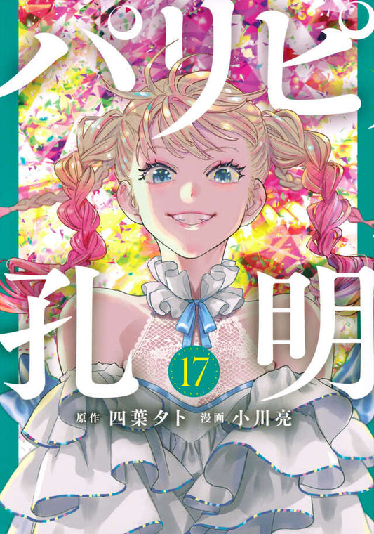 Paripi Koumei (Ya Boy Kongming!) Japanese manga volume 17 front cover