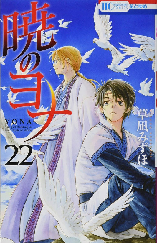 Akatsuki no Yona (Yona of the Dawn) Japanese manga volume 22 front cover