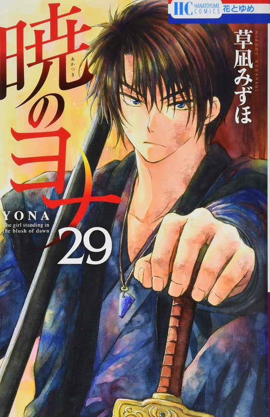 Akatsuki no Yona (Yona of the Dawn) Japanese manga volume 29 front cover