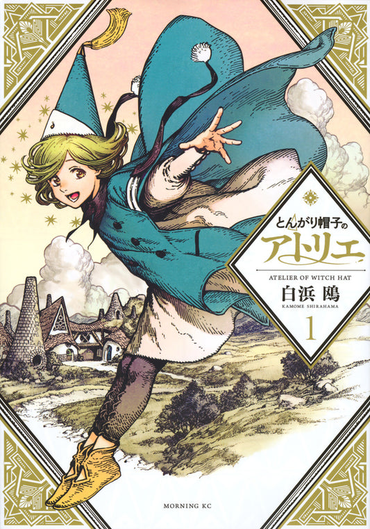 Tongari Boushi no Atorie (Witch Hat Atelier) Japanese manga volume 1 front cover