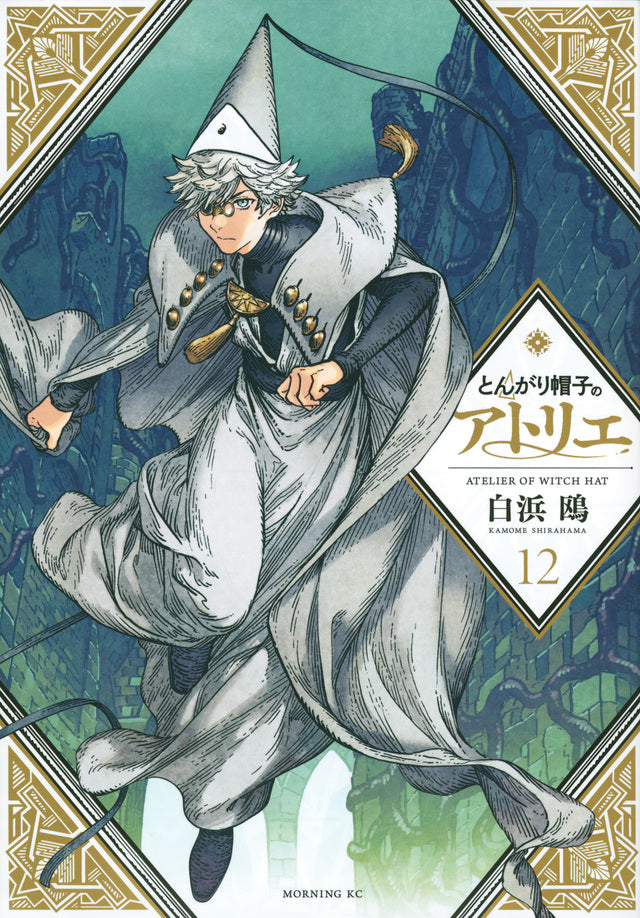 Tongari Boushi no Atorie (Witch Hat Atelier) Japanese manga volume 12 front cover