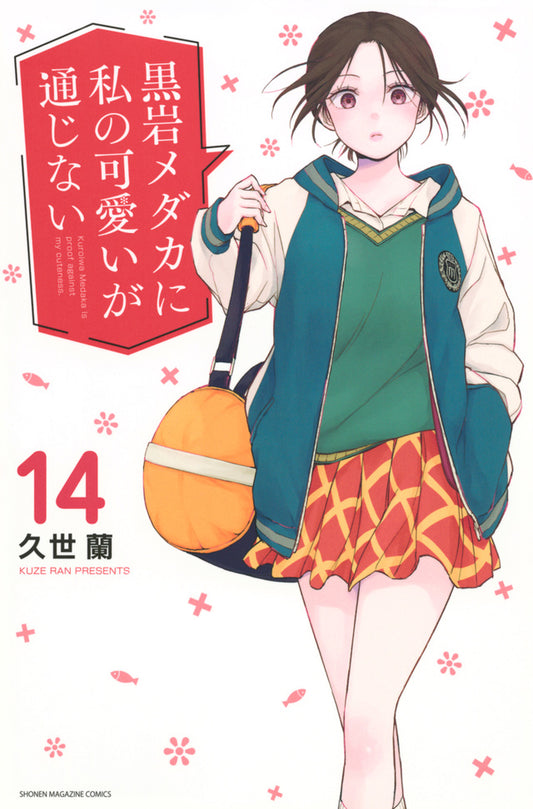 Kuroiwa Medaka ni Watashi no Kawaii ga Tsujinai (Medaka Kuroiwa Is Impervious to My Charms) Japanese manga volume 14 front cover