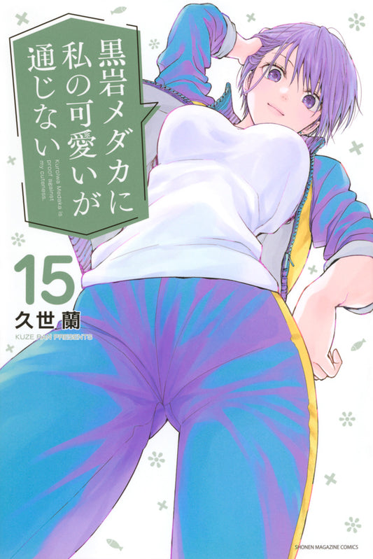 Kuroiwa Medaka ni Watashi no Kawaii ga Tsujinai (Medaka Kuroiwa Is Impervious to My Charms) Japanese manga volume 15 front cover