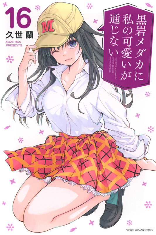 Kuroiwa Medaka ni Watashi no Kawaii ga Tsujinai (Medaka Kuroiwa Is Impervious to My Charms) Japanese manga volume 16 front cover