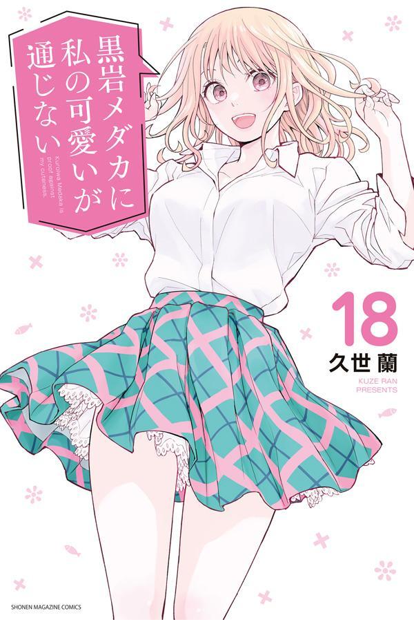Kuroiwa Medaka ni Watashi no Kawaii ga Tsujinai (Medaka Kuroiwa Is Impervious to My Charms) Japanese manga volume 18 front cover
