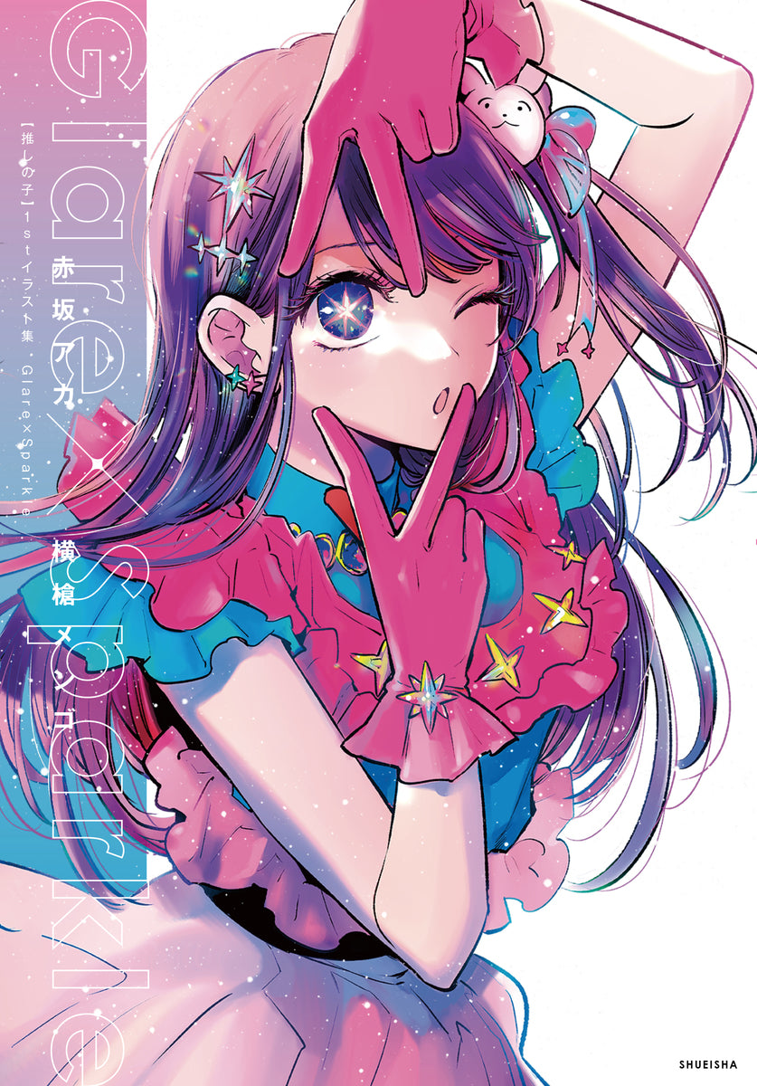 Oshi no Ko 1st Illustration Art Book Glare x Sparkle front cover