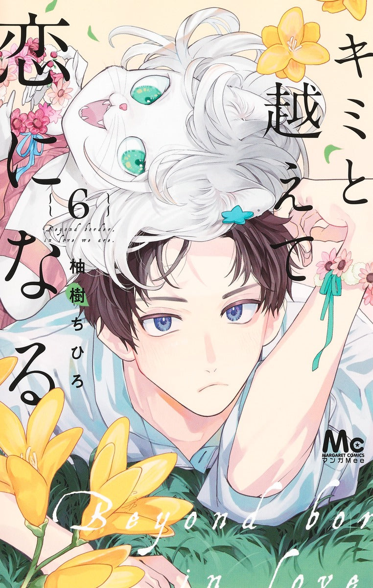 Kimi to Koete Koi ni Naru (With You, Our Love Will Make It Through) Japanese manga volume 6 front cover