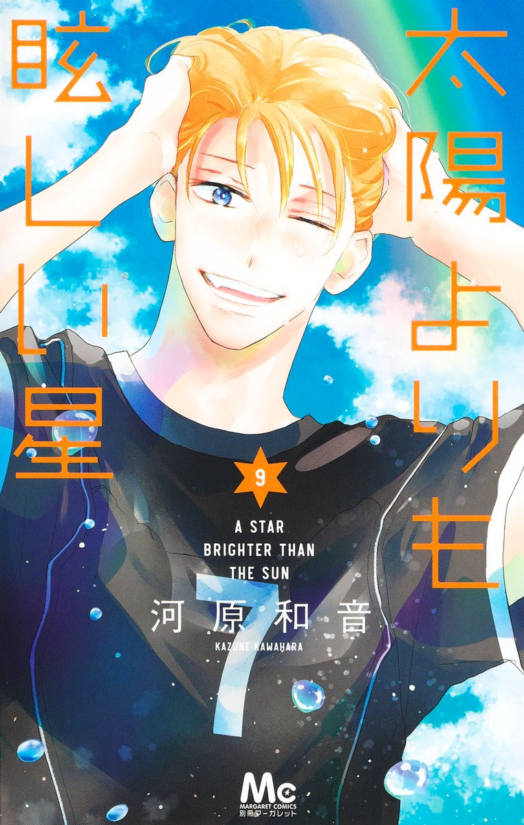 Taiyou Yori mo Mabushii Hoshi (A Star Brighter Than the Sun) Japanese manga volume 9 front cover